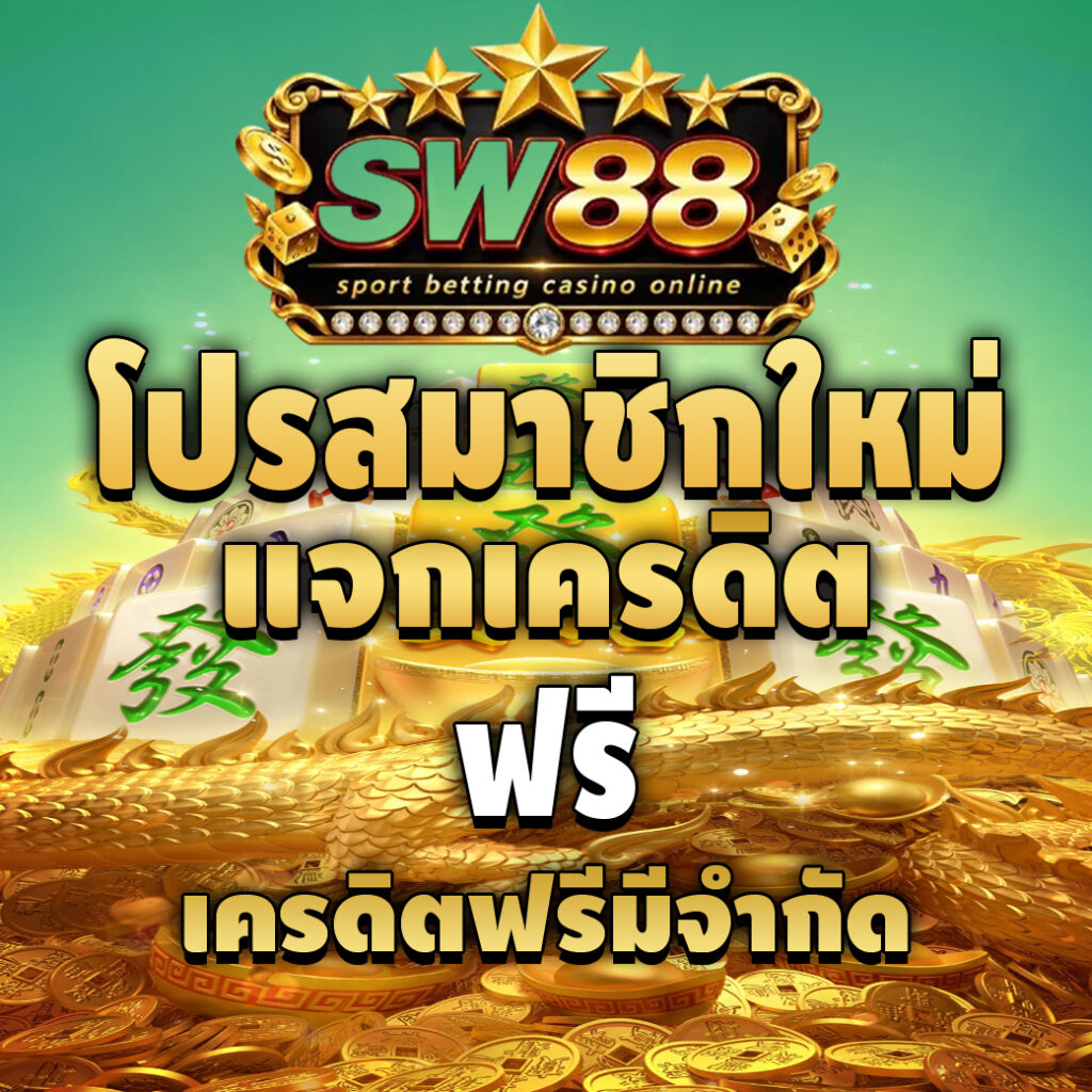 sw88-pro-เครดิตฟรี