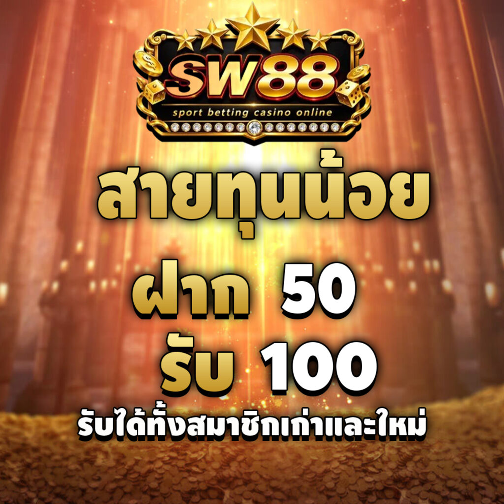 sw88-promotion-สายทุนน้อย